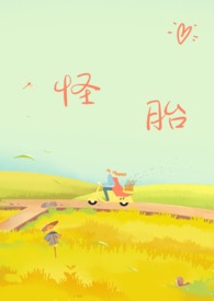 怪胎（年下，强制爱h）怪胎（年下，强制爱h）